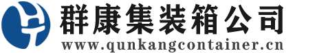 青山集装箱 - 青山二手集装箱 - 青山海运集装箱 - 群康集装箱服务公司